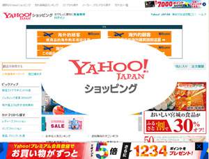 手数料を無料化したYahoo!ショッピング